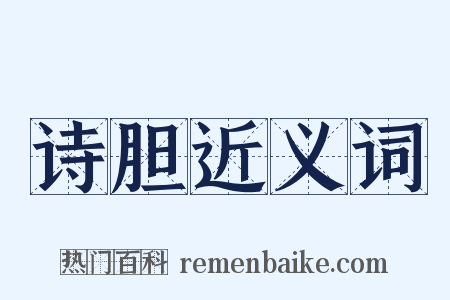 诗胆近义词是什么意思的图片